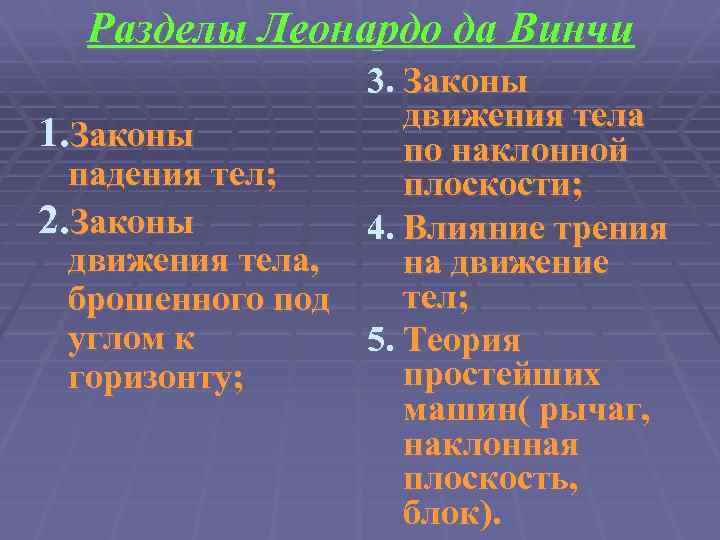 Разделы Леонардо да Винчи 3. Законы движения тела 1. Законы по наклонной падения тел;