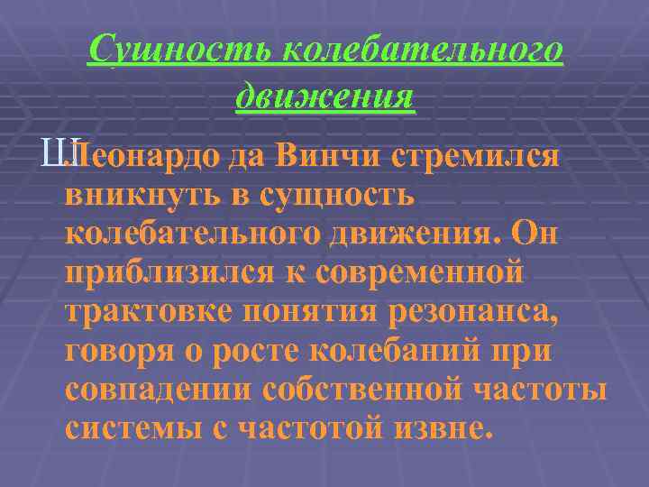 Сущность колебательного движения Ш Леонардо да Винчи стремился вникнуть в сущность колебательного движения. Он