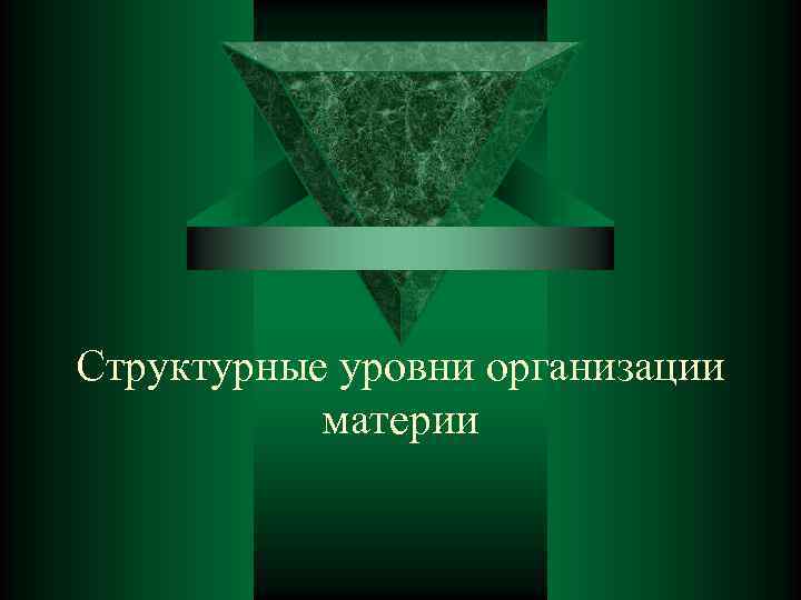 Структурные уровни организации материи 