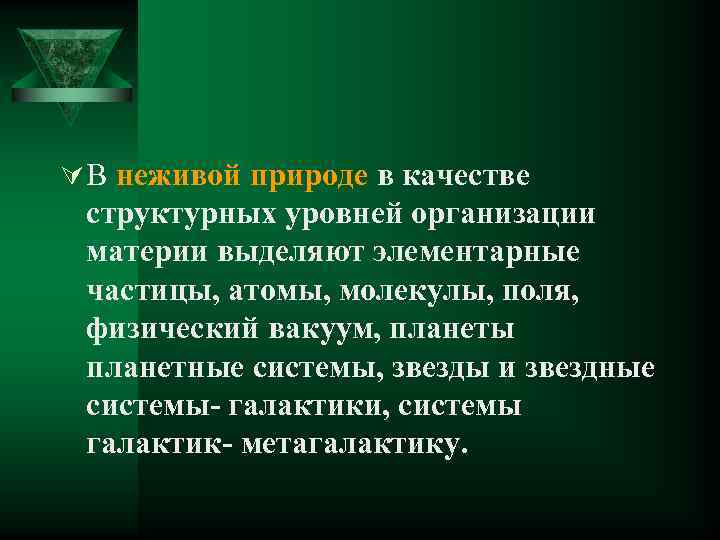 Ú В неживой природе в качестве структурных уровней организации материи выделяют элементарные частицы, атомы,