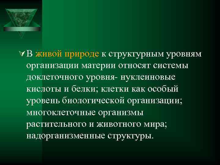 Ú В живой природе к структурным уровням организации материи относят системы доклеточного уровня- нуклеиновые