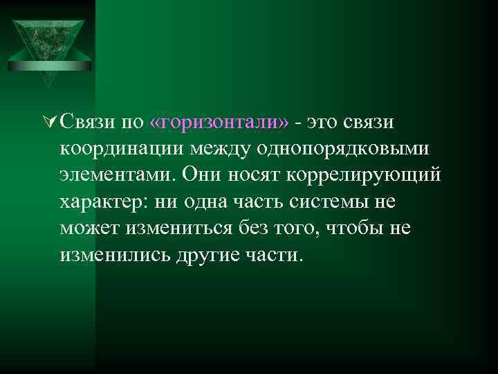 Ú Связи по «горизонтали» - это связи координации между однопорядковыми элементами. Они носят коррелирующий