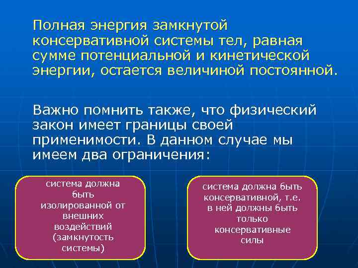 Полная энергия замкнутой консервативной системы тел, равная сумме потенциальной и кинетической энергии, остается величиной