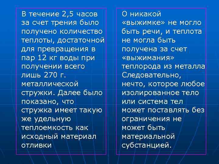 В течение 2, 5 часов за счет трения было получено количество теплоты, достаточной для