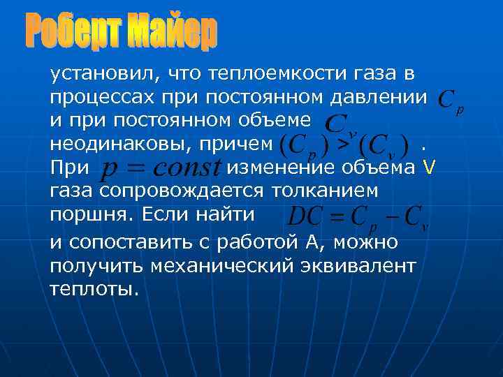 установил, что теплоемкости газа в процессах при постоянном давлении и при постоянном объеме неодинаковы,