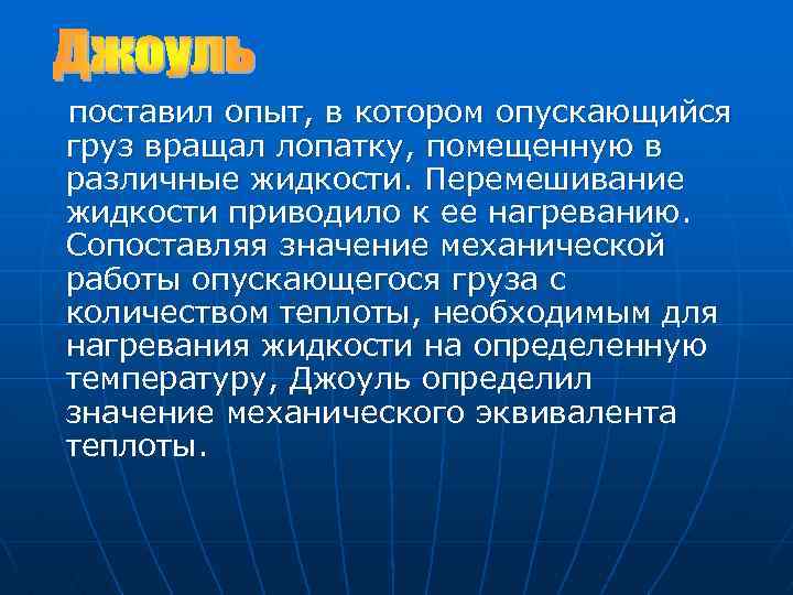 поставил опыт, в котором опускающийся груз вращал лопатку, помещенную в различные жидкости. Перемешивание жидкости