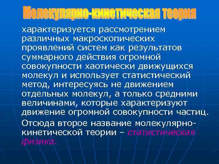 характеризуется рассмотрением различных макроскопических проявлений систем как результатов суммарного действия огромной совокупности хаотически движущихся