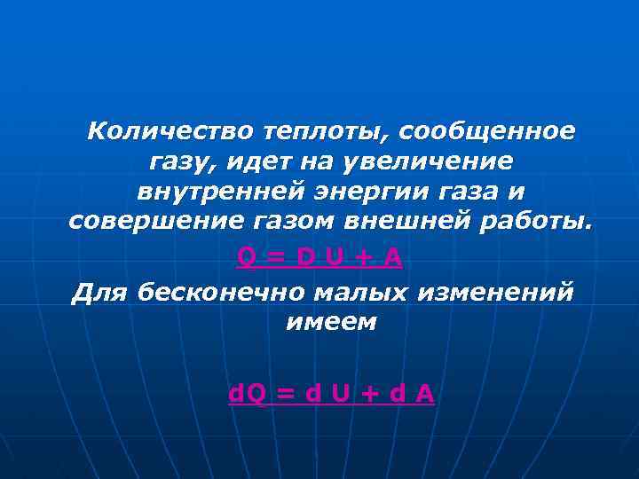 Количество теплоты, сообщенное газу, идет на увеличение внутренней энергии газа и совершение газом внешней