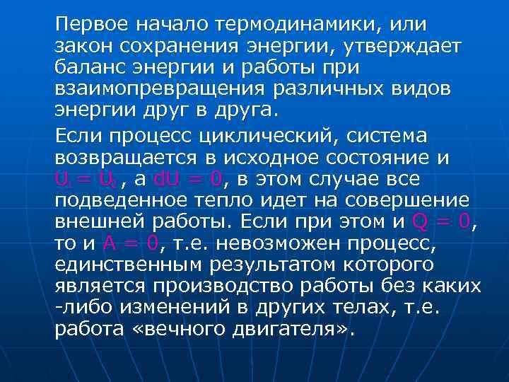 Первое начало термодинамики, или закон сохранения энергии, утверждает баланс энергии и работы при взаимопревращения