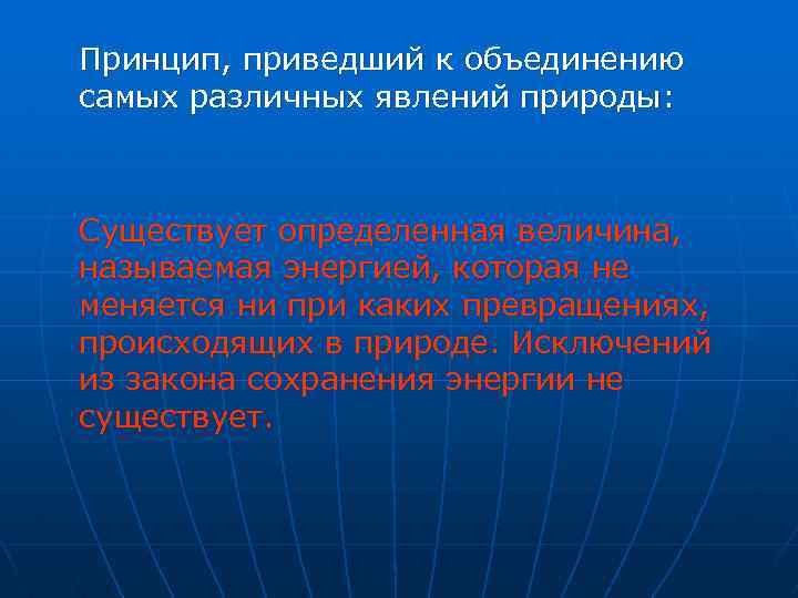 Принцип, приведший к объединению самых различных явлений природы: Существует определенная величина, называемая энергией, которая