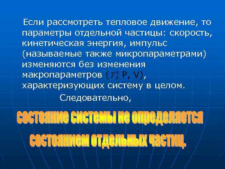 Если рассмотреть тепловое движение, то параметры отдельной частицы: скорость, кинетическая энергия, импульс (называемые также