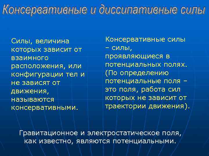 Силы, величина которых зависит от взаимного расположения, или конфигурации тел и не зависят от