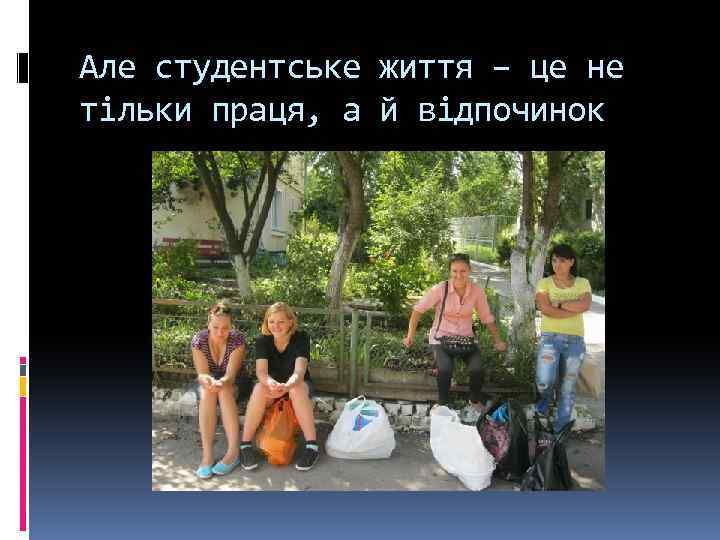 Але студентське життя – це не тільки праця, а й відпочинок 