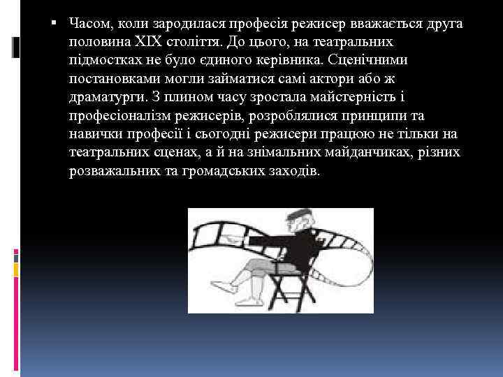  Часом, коли зародилася професія режисер вважається друга половина XIX століття. До цього, на