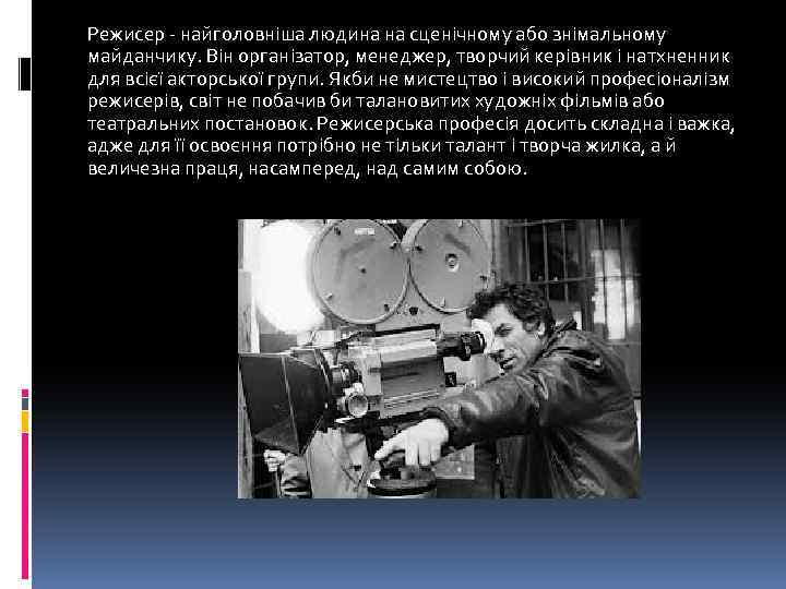 Режисер - найголовніша людина на сценічному або знімальному майданчику. Він організатор, менеджер, творчий керівник