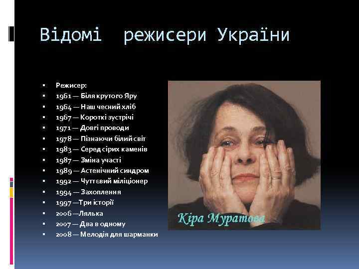 Відомі режисери України Режисер: 1961 — Біля крутого Яру 1964 — Наш чесний хліб