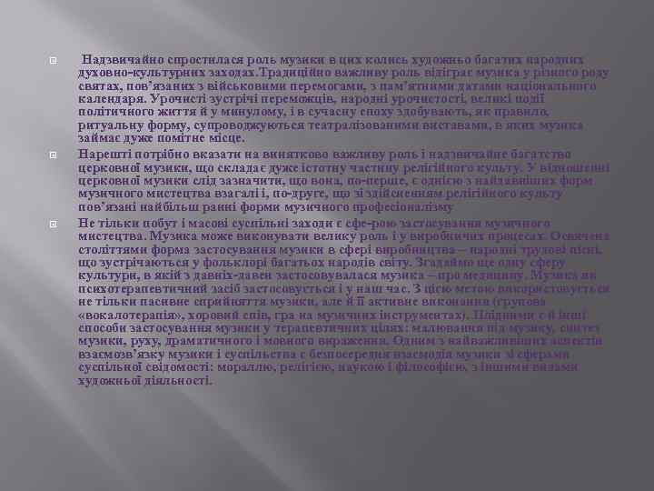  Надзвичайно спростилася роль музики в цих колись художньо багатих народних духовно-культурних заходах. Традиційно