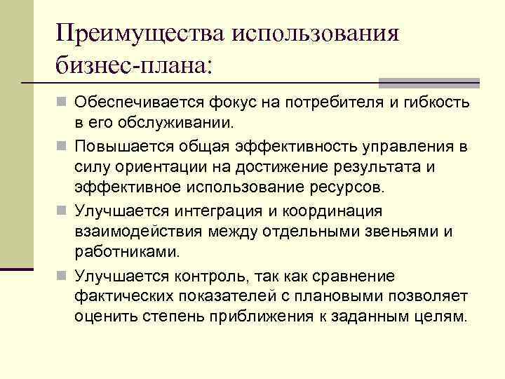 Преимущества использования бизнес-плана: n Обеспечивается фокус на потребителя и гибкость в его обслуживании. n