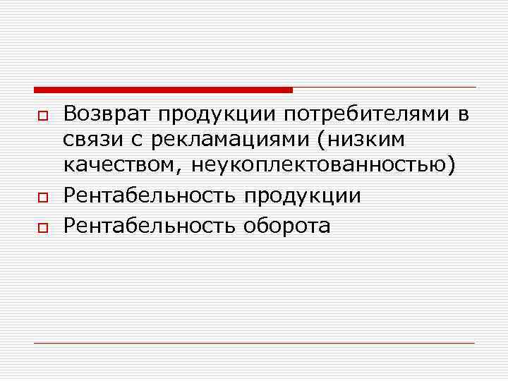 o o o Возврат продукции потребителями в связи с рекламациями (низким качеством, неукоплектованностью) Рентабельность