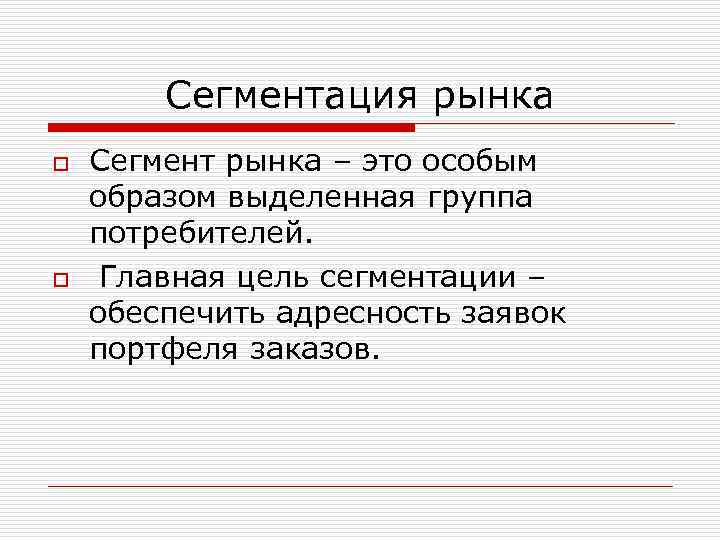 Сегментация рынка o o Сегмент рынка – это особым образом выделенная группа потребителей. Главная