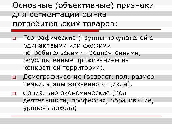 Основные (объективные) признаки для сегментации рынка потребительских товаров: o o o Географические (группы покупателей