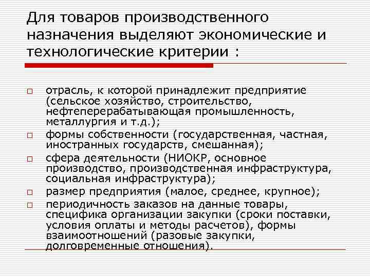 Для товаров производственного назначения выделяют экономические и технологические критерии : o o o отрасль,