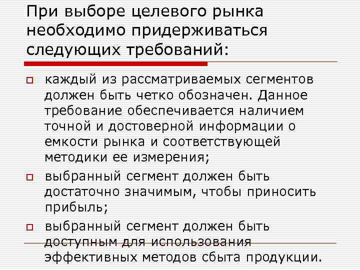 При выборе целевого рынка необходимо придерживаться следующих требований: o o o каждый из рассматриваемых