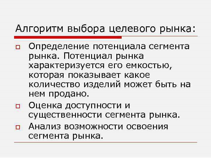 Алгоритм выбора целевого рынка: o o o Определение потенциала сегмента рынка. Потенциал рынка характеризуется