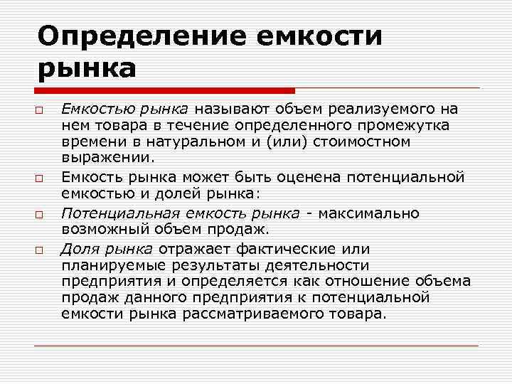 Определение емкости рынка o o Емкостью рынка называют объем реализуемого на нем товара в