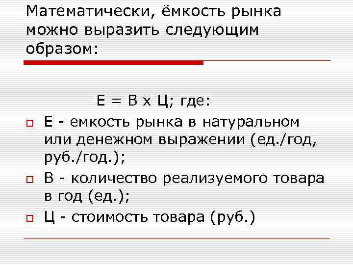 Математически, ёмкость рынка можно выразить следующим образом: o o o Е = В х