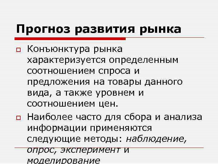 Прогноз развития рынка o o Конъюнктура рынка характеризуется определенным соотношением спроса и предложения на