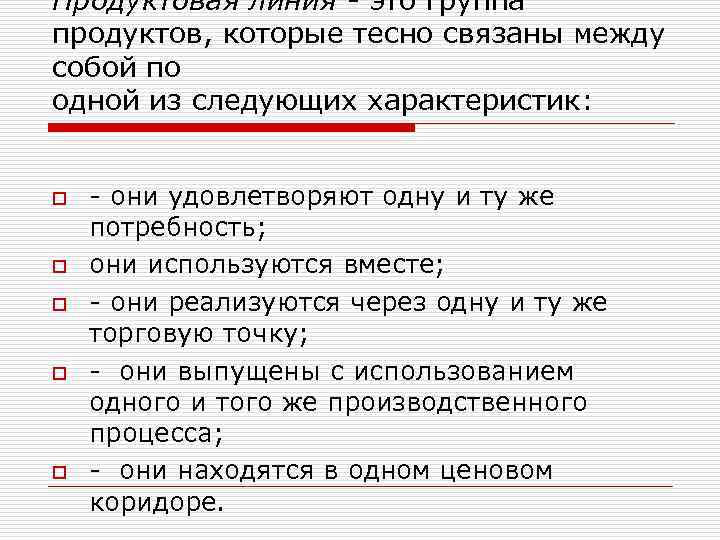 Продуктовая линия это группа продуктов, которые тесно связаны между собой по одной из следующих