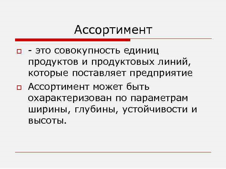 Ассортимент o o это совокупность единиц продуктов и продуктовых линий, которые поставляет предприятие Ассортимент