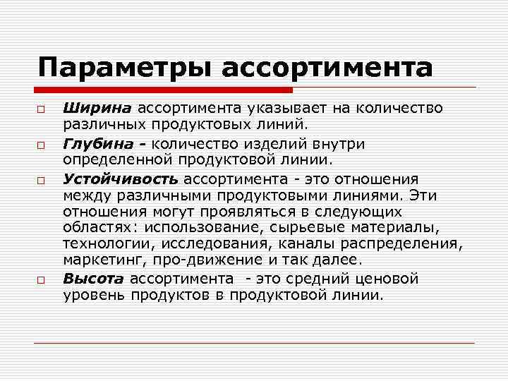 Параметры ассортимента o o Ширина ассортимента указывает на количество различных продуктовых линий. Глубина -