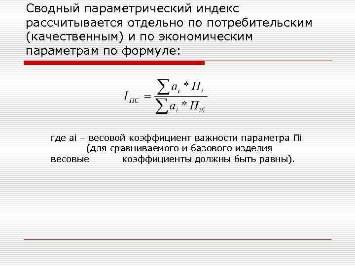 Сводный параметрический индекс рассчитывается отдельно по потребительским (качественным) и по экономическим параметрам по формуле: