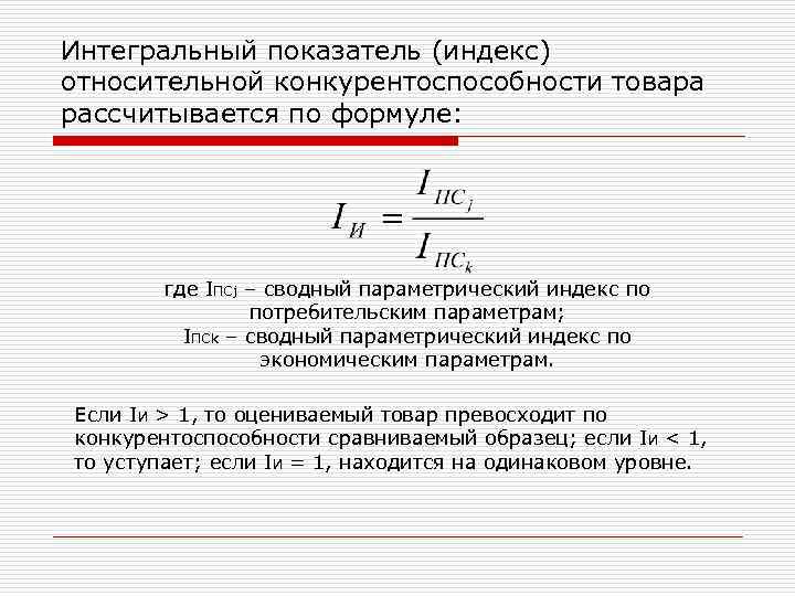 Интегральный показатель (индекс) относительной конкурентоспособности товара рассчитывается по формуле: где IПСj – сводный параметрический