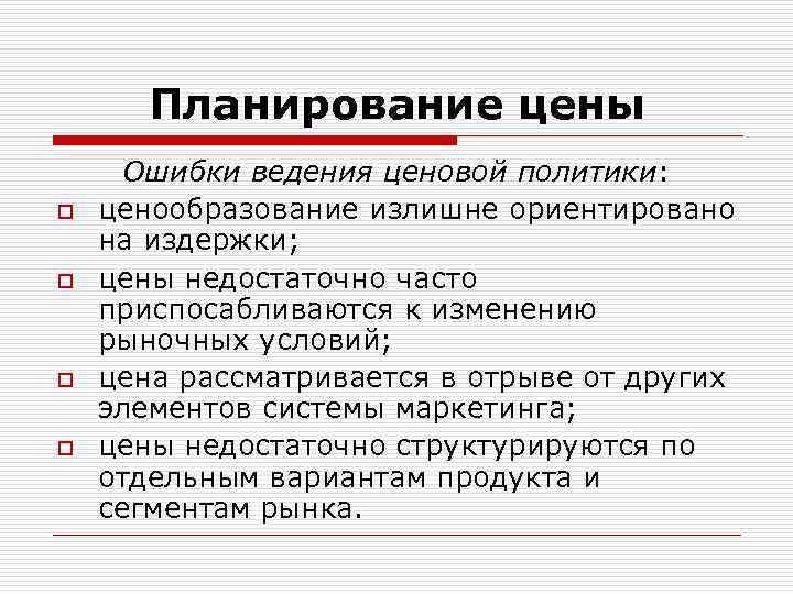 Планирование цены o o Ошибки ведения ценовой политики: ценообразование излишне ориентировано на издержки; цены