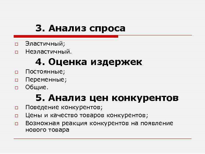 3. Анализ спроса o o Эластичный; Неэластичный. 4. Оценка издержек o o o Постоянные;