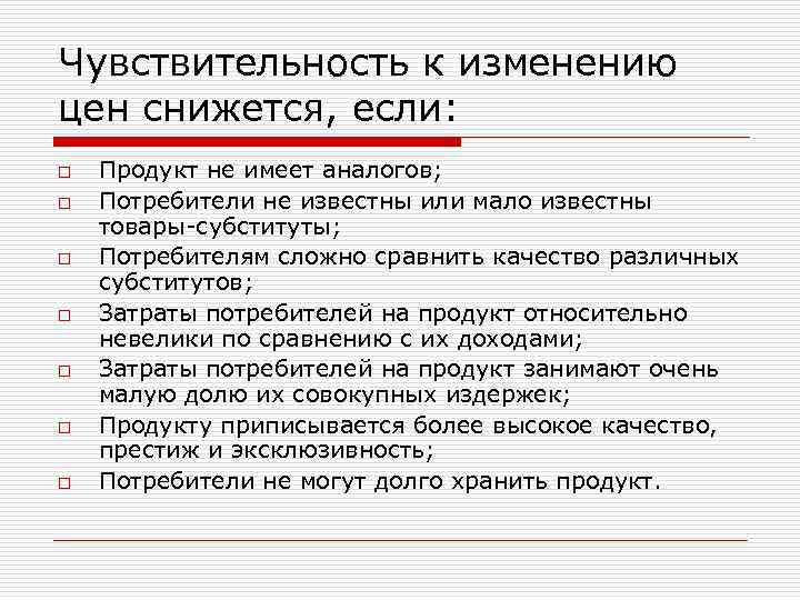 Чувствительность к изменению цен снижется, если: o o o o Продукт не имеет аналогов;