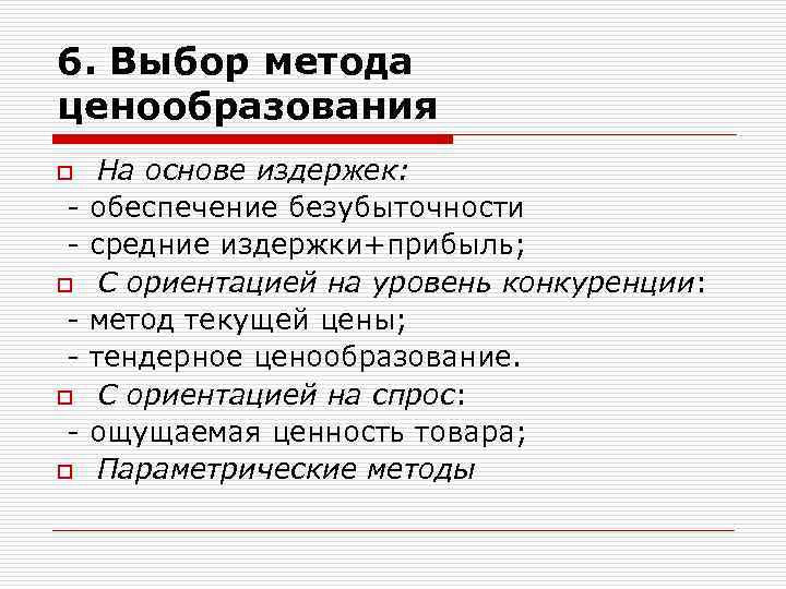 6. Выбор метода ценообразования o o o o На основе издержек: обеспечение безубыточности средние