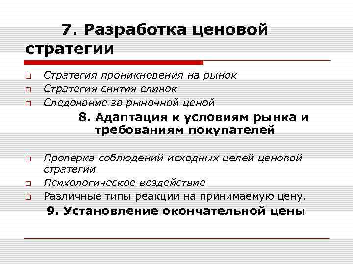 7. Разработка ценовой стратегии o o o Стратегия проникновения на рынок Стратегия снятия сливок