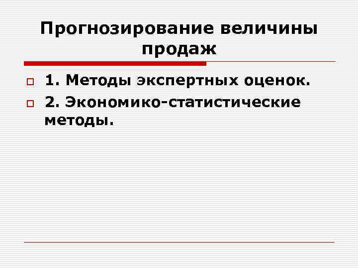 Прогнозирование величины продаж o o 1. Методы экспертных оценок. 2. Экономико-статистические методы. 