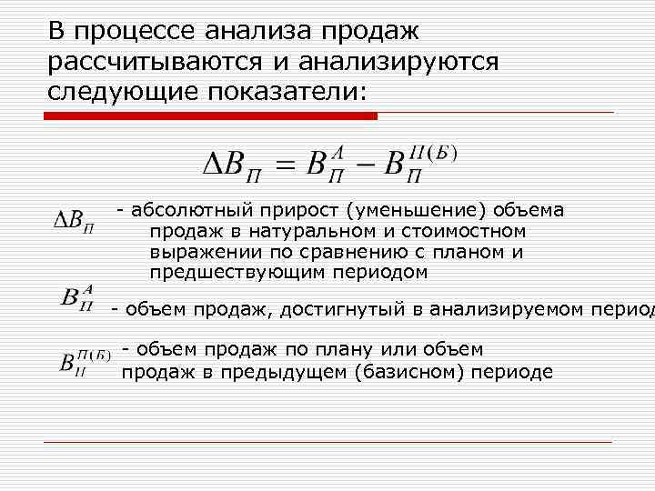 В процессе анализа продаж рассчитываются и анализируются следующие показатели: абсолютный прирост (уменьшение) объема продаж