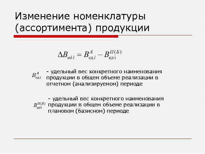 Изменение номенклатуры (ассортимента) продукции удельный вес конкретного наименования продукции в общем объеме реализации в