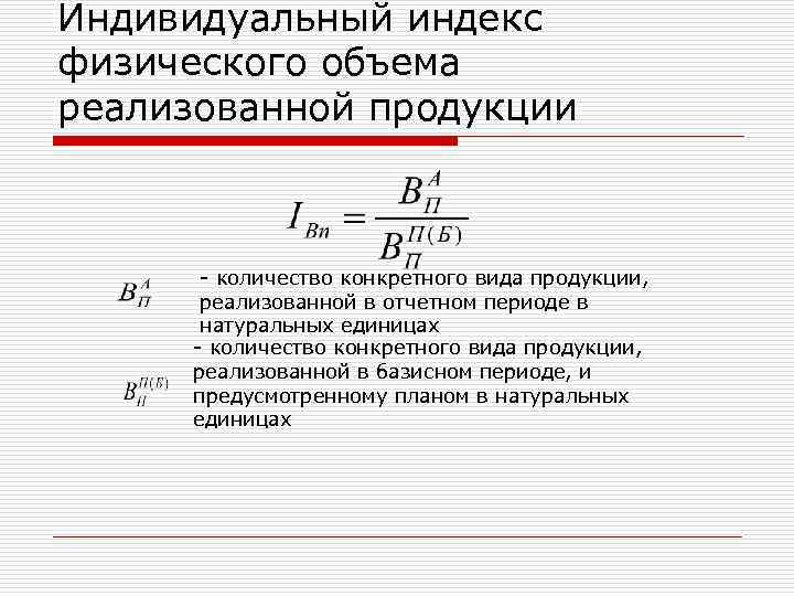 Индивидуальный индекс физического объема реализованной продукции количество конкретного вида продукции, реализованной в отчетном периоде