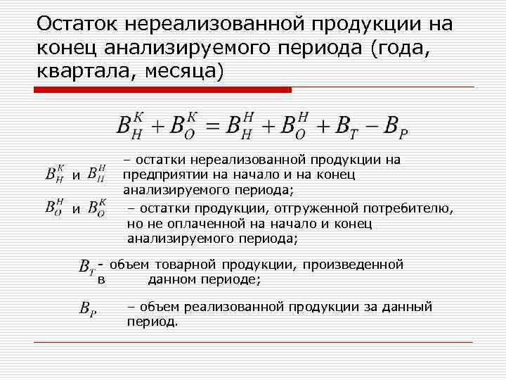 Остаток нереализованной продукции на конец анализируемого периода (года, квартала, месяца) и и – остатки