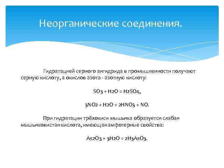 Реакции неорганических веществ