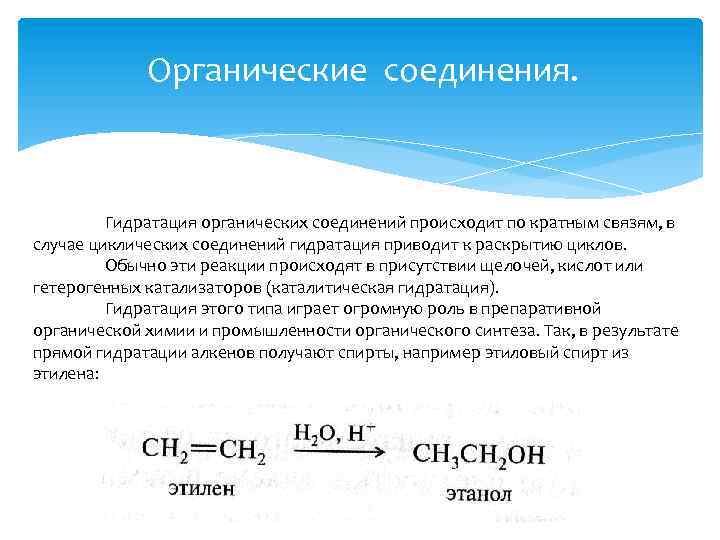 Органические соединения. Гидратация органических соединений происходит по кратным связям, в случае циклических соединений гидратация