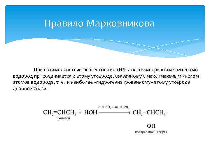 Правило Марковникова При взаимодействии реагентов типа HX с несимметричными алкенами водород присоединяется к атому