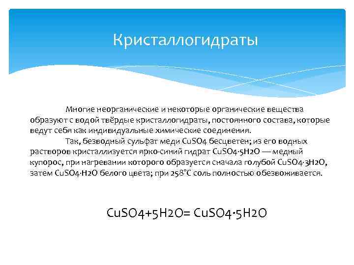 Кристаллогидраты Многие неорганические и некоторые органические вещества образуют с водой твёрдые кристаллогидраты, постоянного состава,